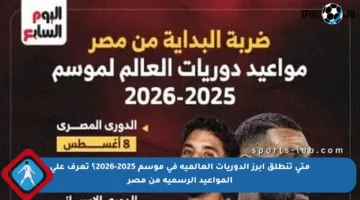 متى تنطلق أبرز الدوريات العالمية في موسم 2025-2026؟ تعرف على المواعيد الرسمية من مصر